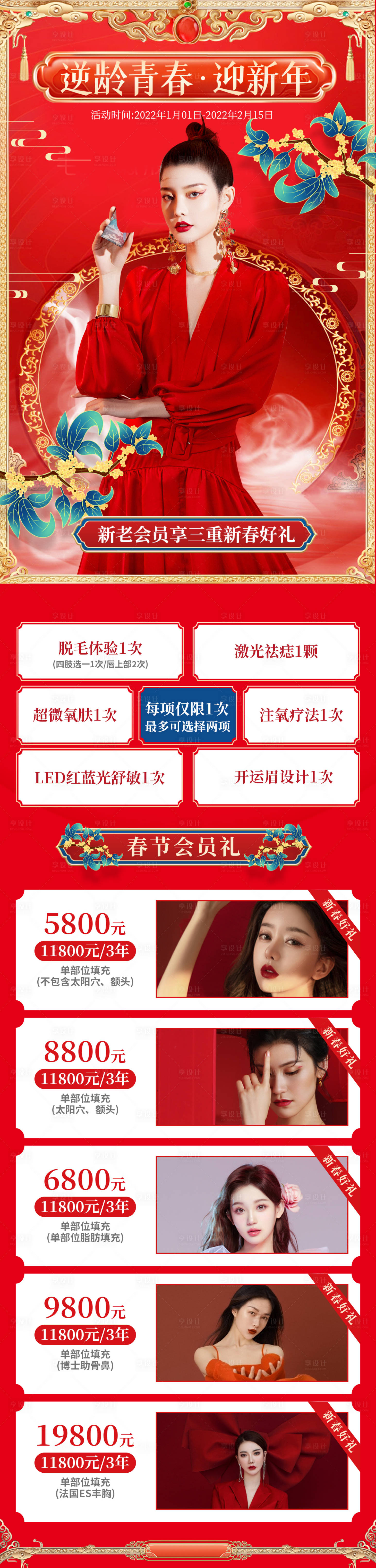 源文件下載【享設計】搜索編號：90640008272581364【醫美新年促銷長圖】