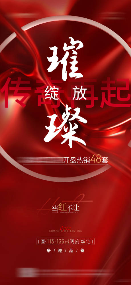 源文件下载【地产红色热销海报】编号：71320008093049187