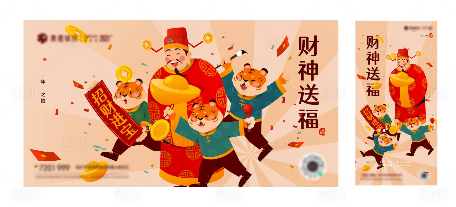 源文件下載【享設計】搜索編號：75030008100542289【2022虎年春節虎年吉祥財神海報】