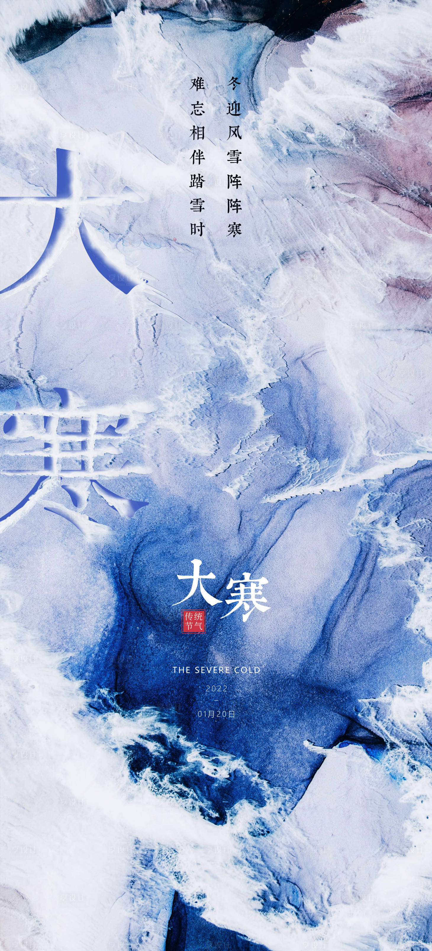 源文件下载【大寒浪纹理节气海报】编号：61620008172727085