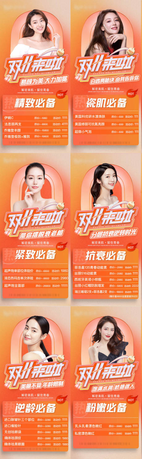 源文件下载【双十一医美活动系列海报】编号：47090008071453795