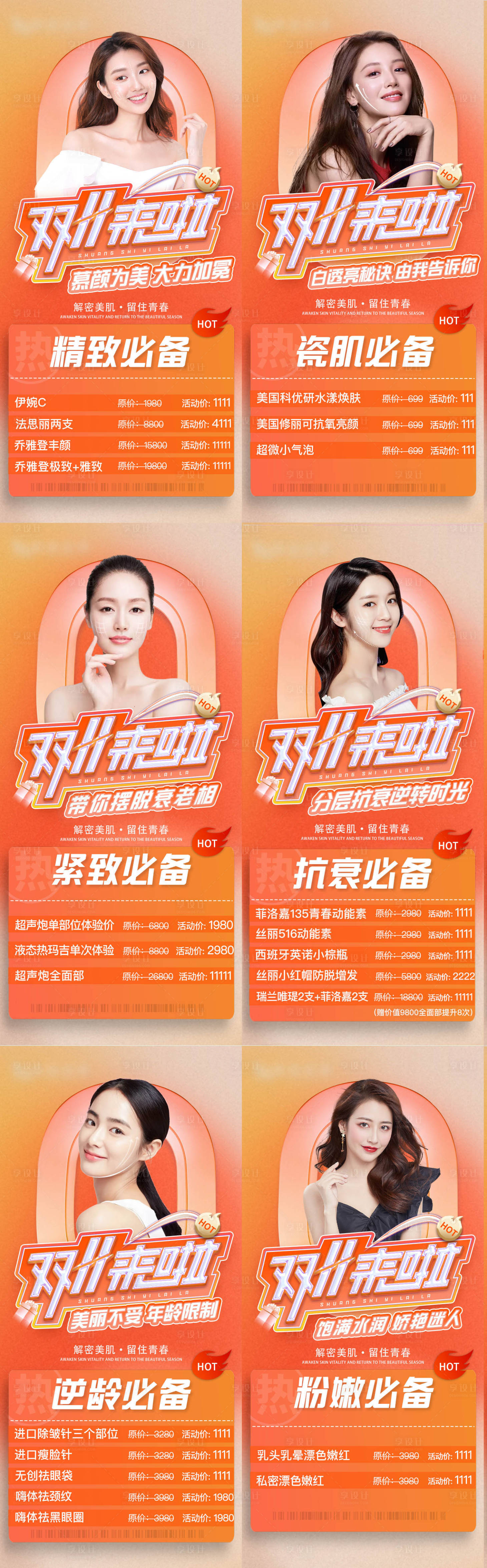 源文件下載【享設計】搜索編號：47090008071453795【雙十一醫美活動系列海報】