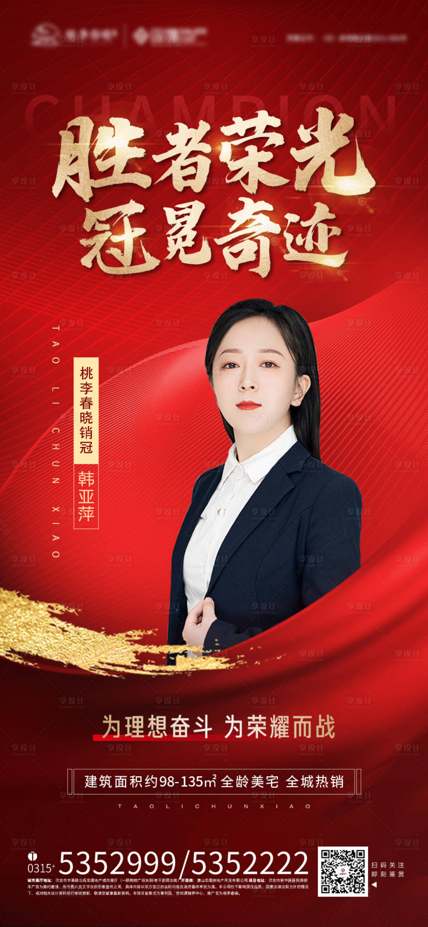 源文件下载【销售冠军喜报房地产海报】编号：89580008219739183