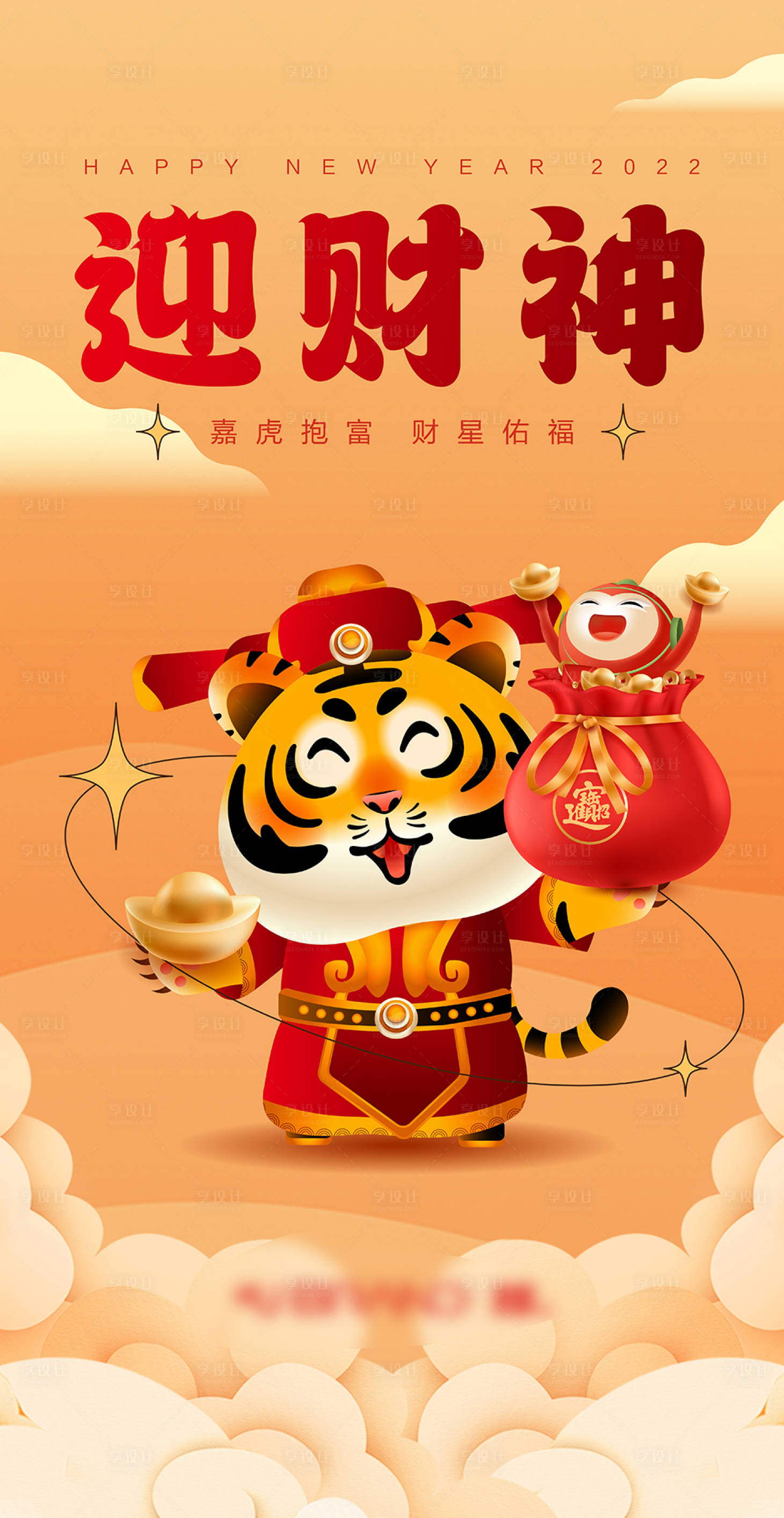 源文件下载【享设计】搜索编号：88070008256802010【虎年新年拜年迎财神海报】