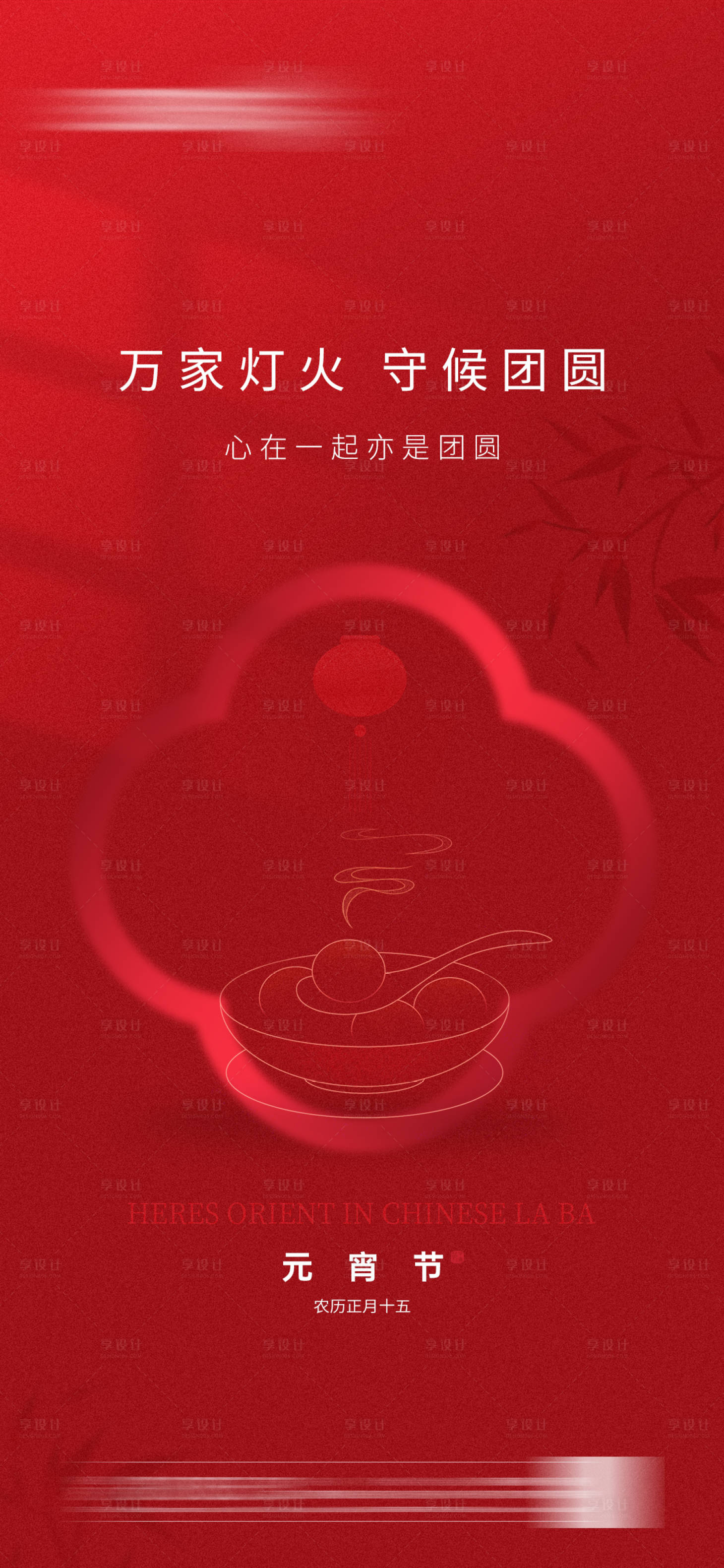 源文件下载【享设计】搜索编号：48150008178316975【元宵节海报】