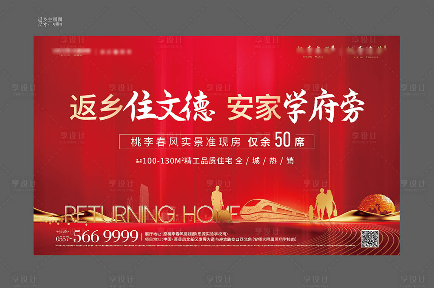 源文件下載【地產紅色返鄉置業歸家海報】編號：49510008028472111