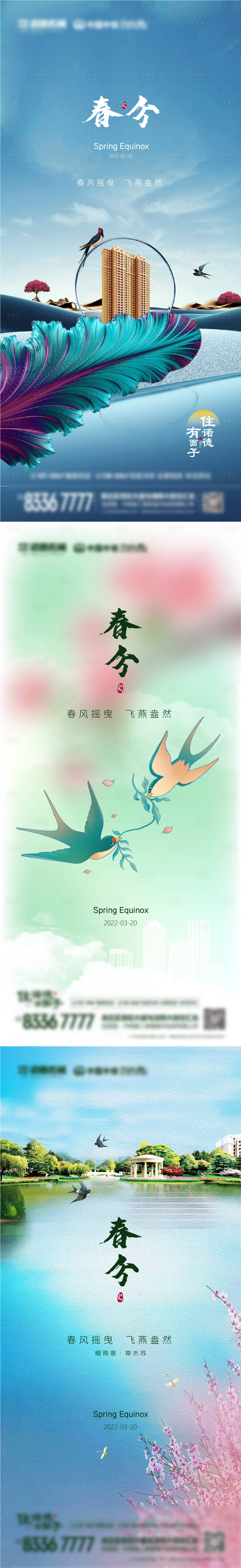 源文件下载【享设计】搜索编号：77680008549419799【地产春分系节气海报】