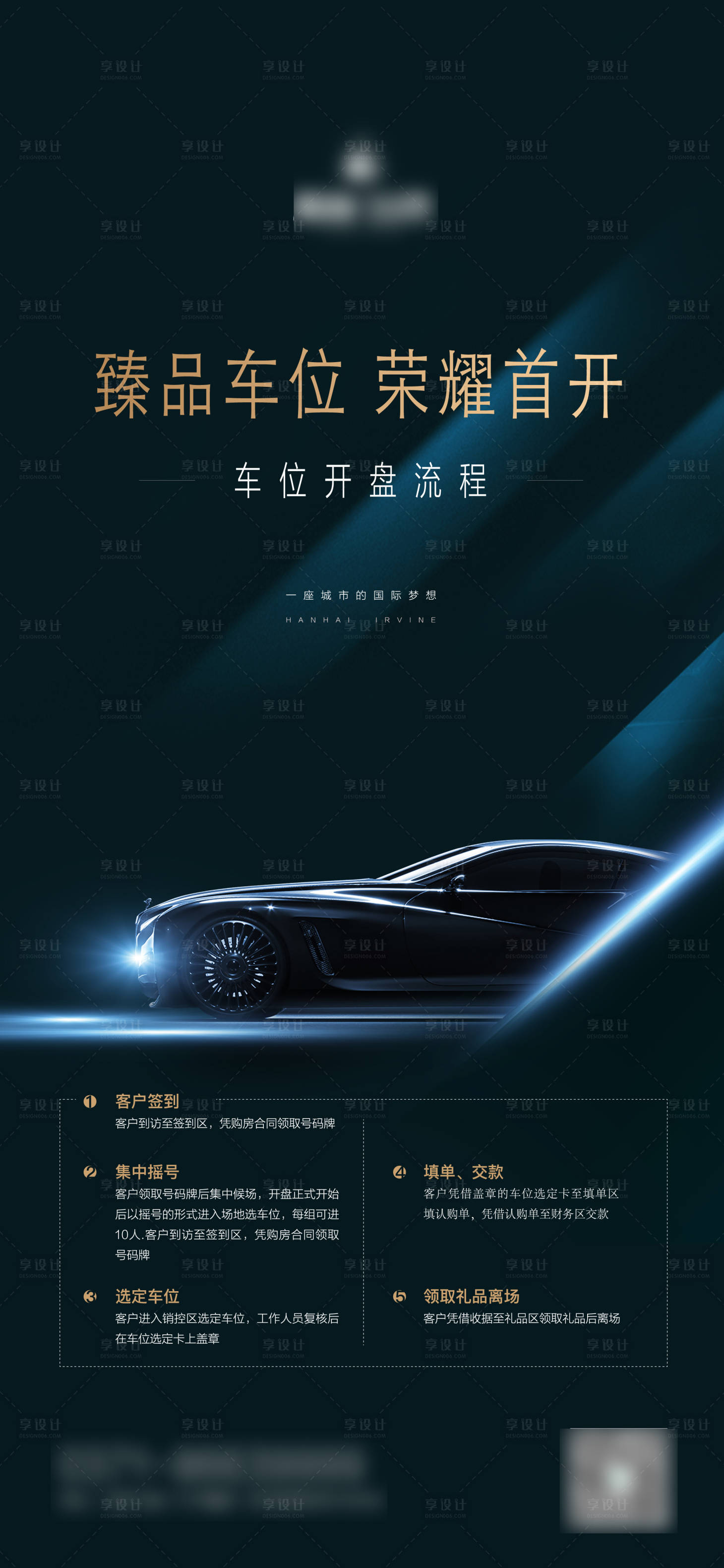 源文件下載【享設(shè)計(jì)】搜索編號(hào)：72800008585142568【車位開盤海報(bào)】