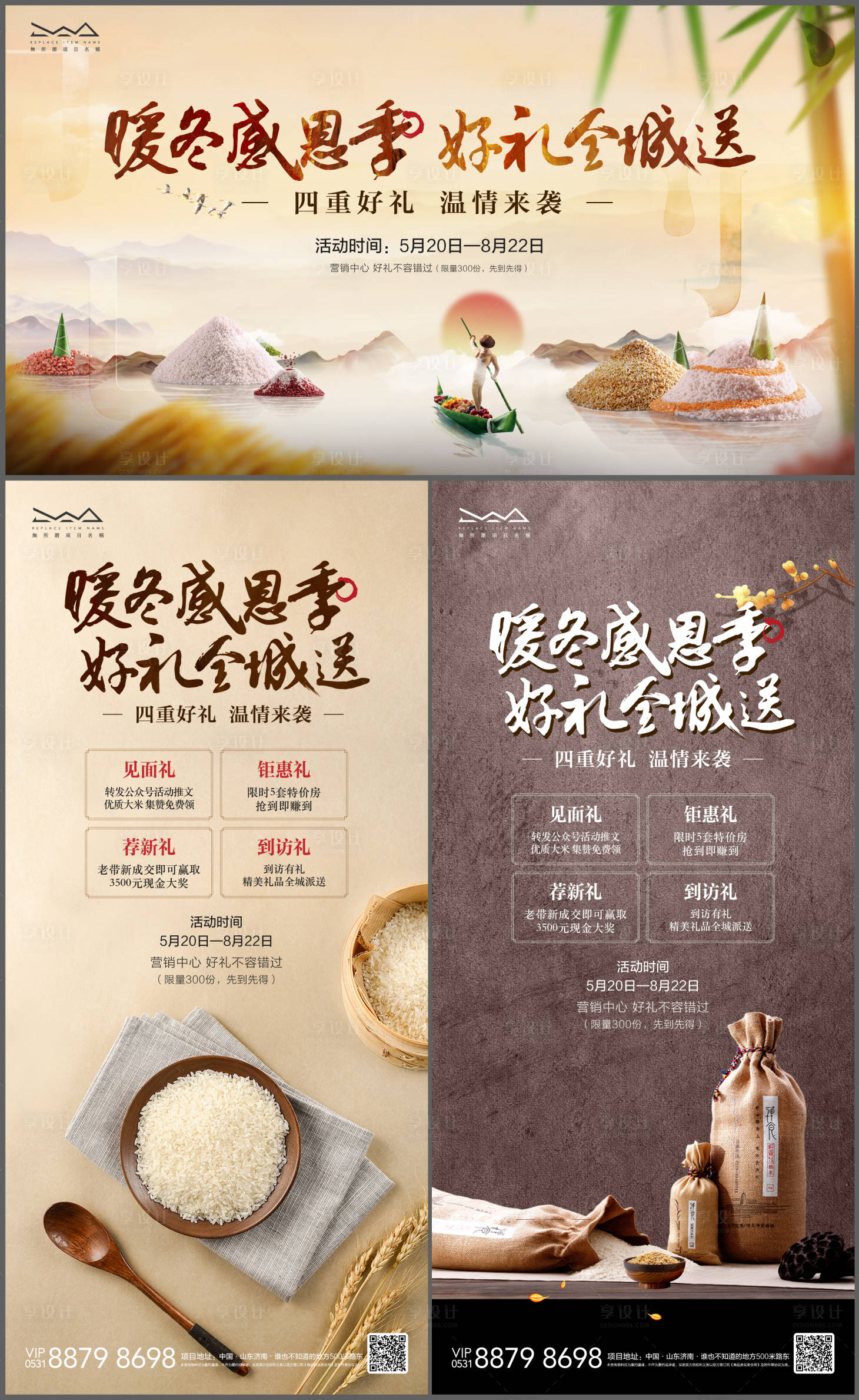 源文件下載【享設計】搜索編號：51070008292871519【地產新中式活動集贊送大米展板】