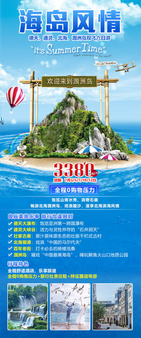 源文件下载【桂林北海涠洲岛旅游海报】编号：20220228135757240