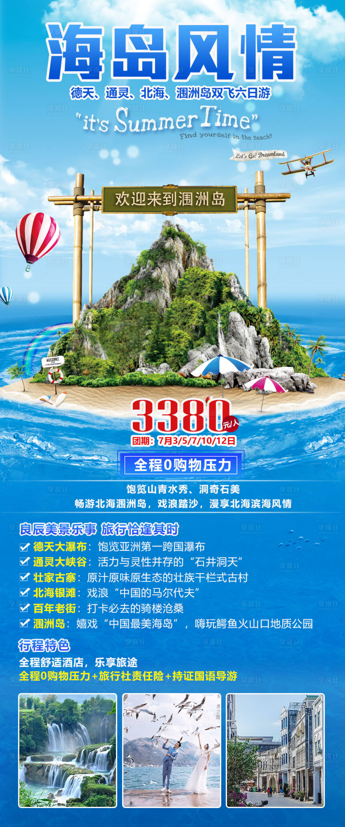 源文件下載【享設計】搜索編號：13080008642251748【桂林北海潿洲島旅游海報】
