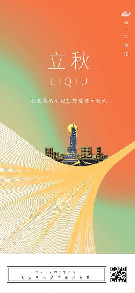 源文件下載【立秋城市節氣稿】編號：51630008509658072