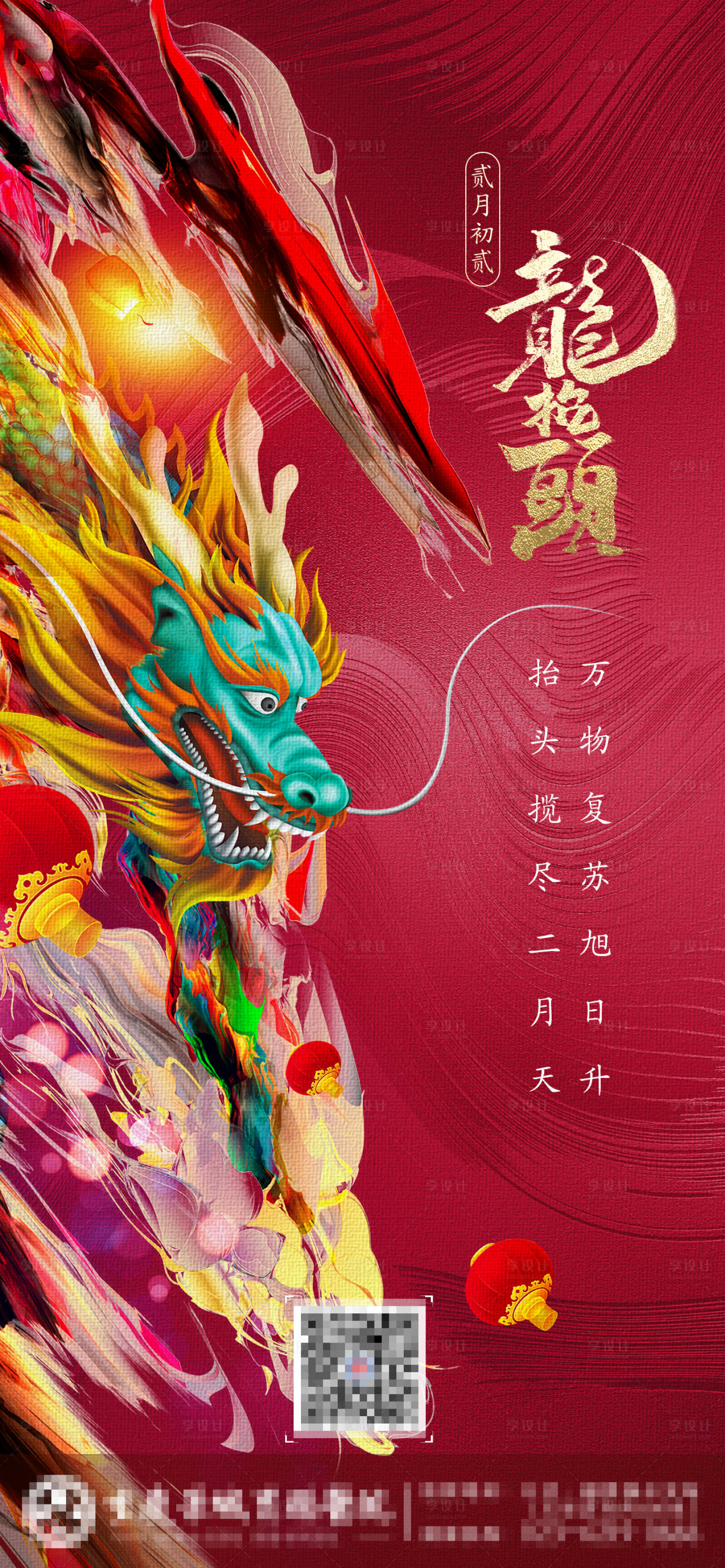 源文件下載【享設(shè)計(jì)】搜索編號(hào)：34540008356008088【龍?zhí)ь^海報(bào)】