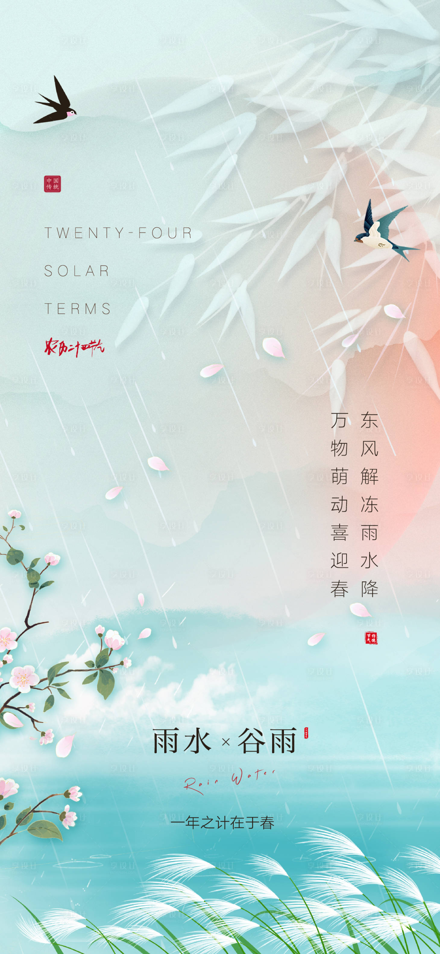 源文件下载【享设计】搜索编号：19770008467318845【插画雨水谷雨清新海报】