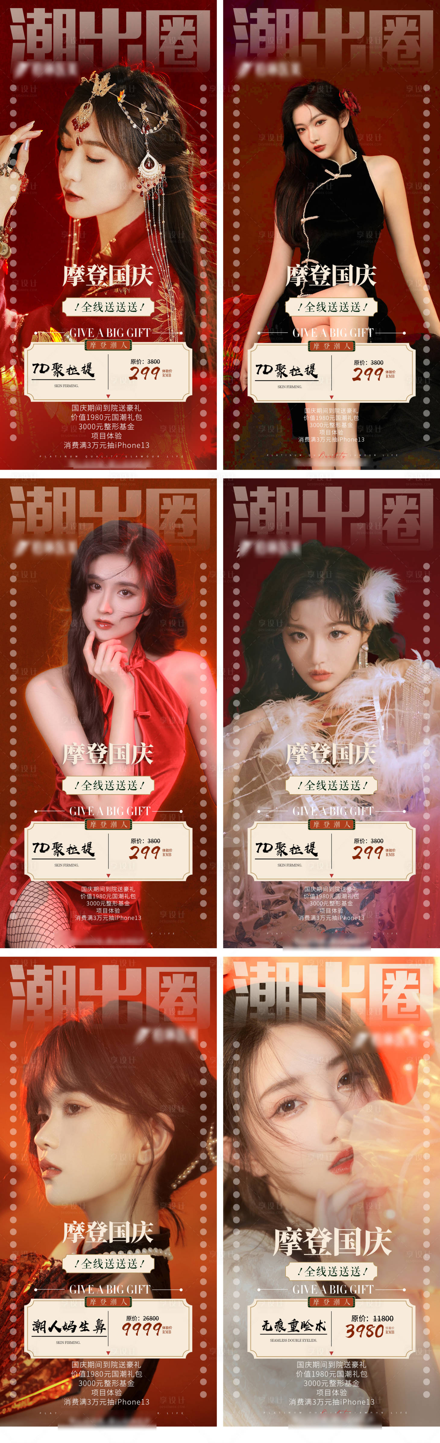源文件下载【享设计】搜索编号：55480008472638559【医美国潮国庆品项海报】