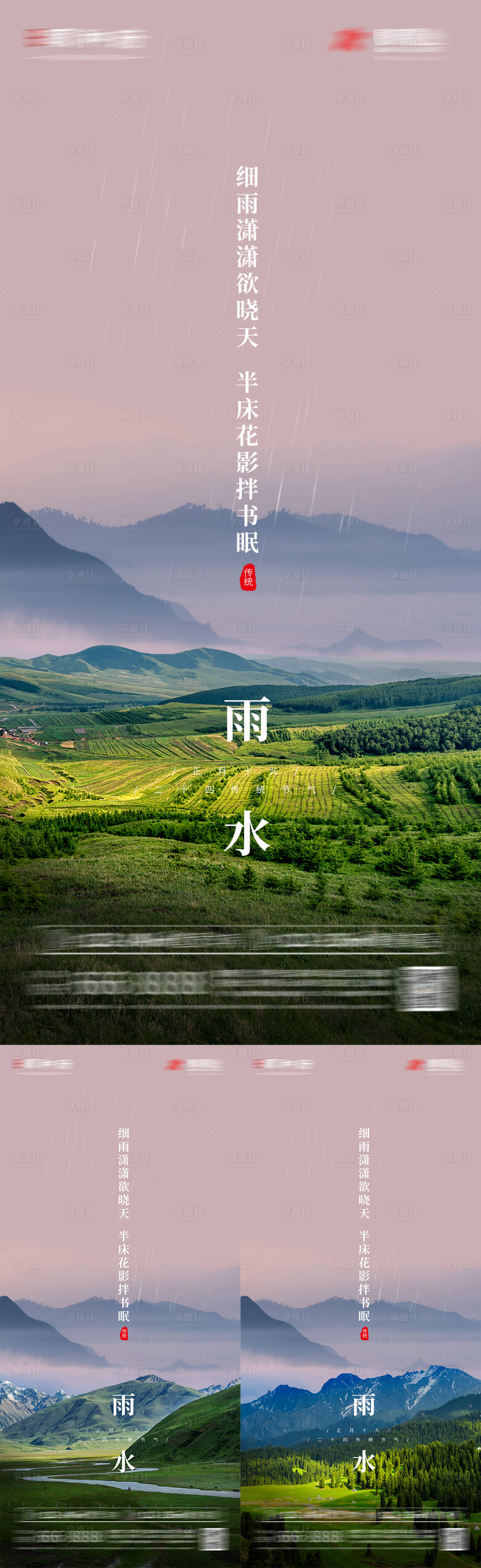 源文件下載【享設計】搜索編號：42760008449934427【地產雨水系列海報】