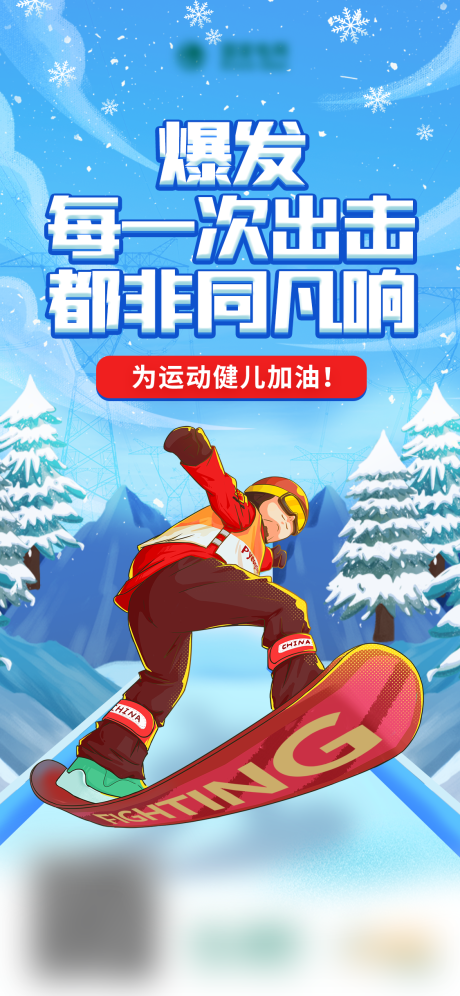 源文件下載【享設計】搜索編號：60700008448989671【冬奧會加油助威宣傳海報】