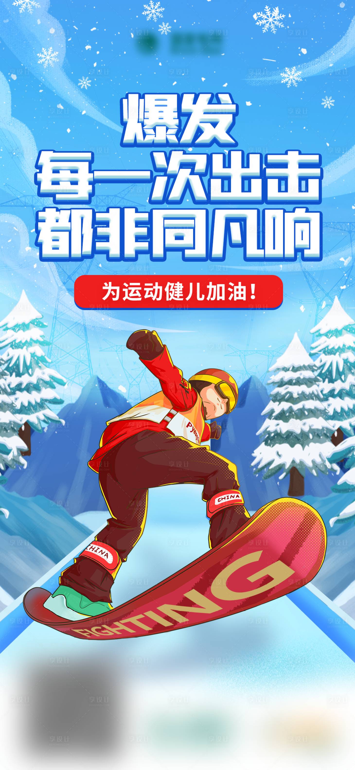 源文件下載【享設計】搜索編號：60700008448989671【冬奧會加油助威宣傳海報】