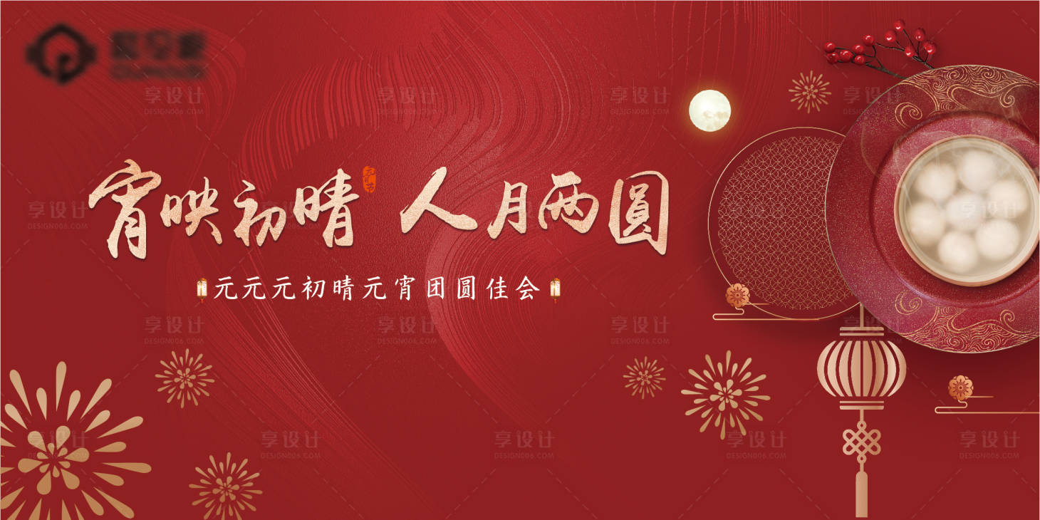 源文件下載【享設計】搜索編號：99270008282872077【元宵節背景板】
