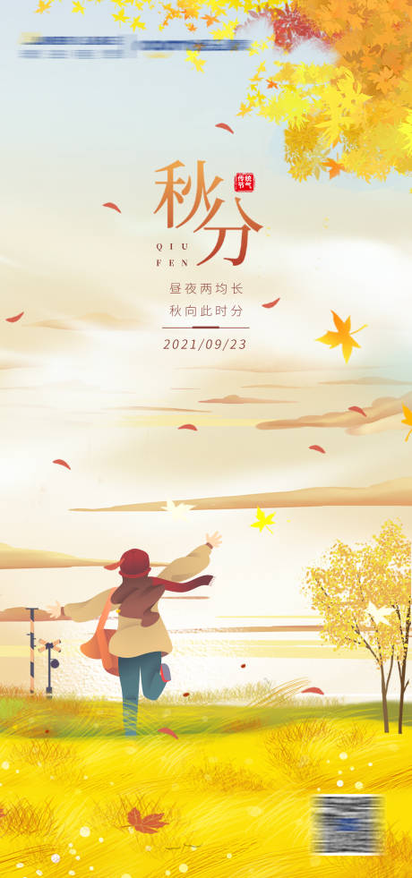 源文件下載【享設(shè)計(jì)】搜索編號(hào)：64900008309282077【秋分】
