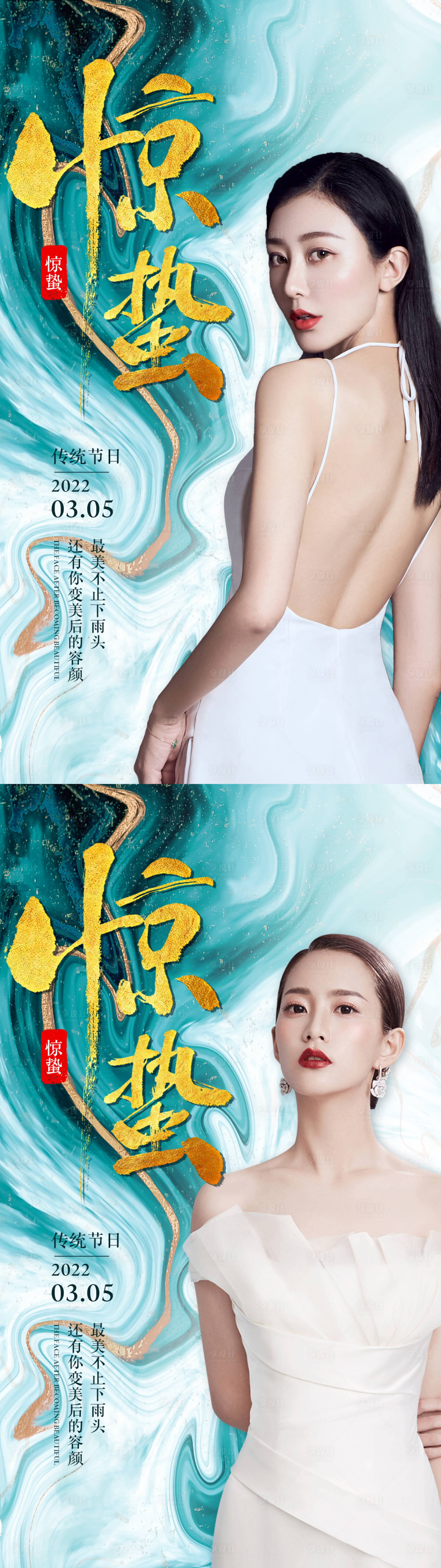 源文件下载【惊蛰医美节气海报】编号：79010008622093839