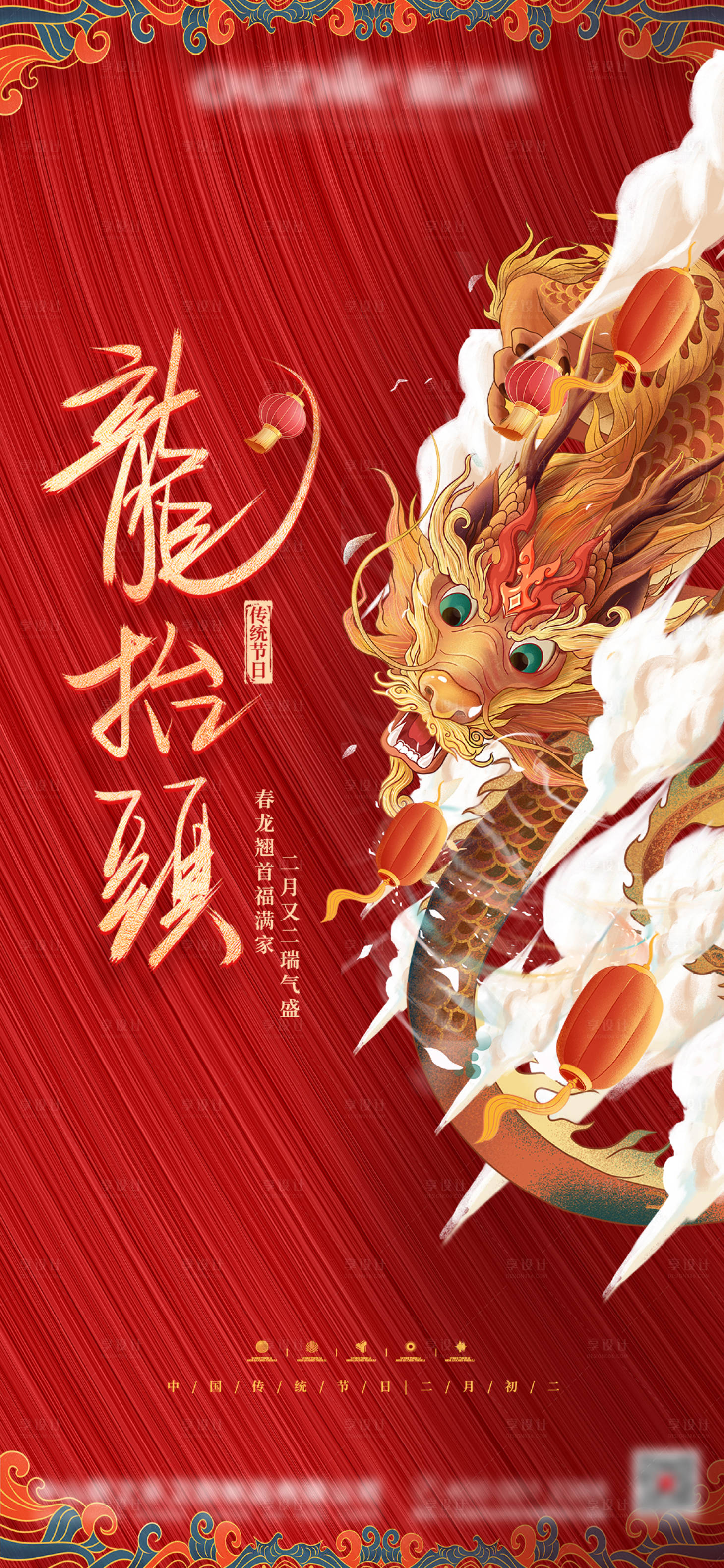 源文件下載【享設(shè)計】搜索編號：67510008492337021【二月二龍?zhí)ь^海報】