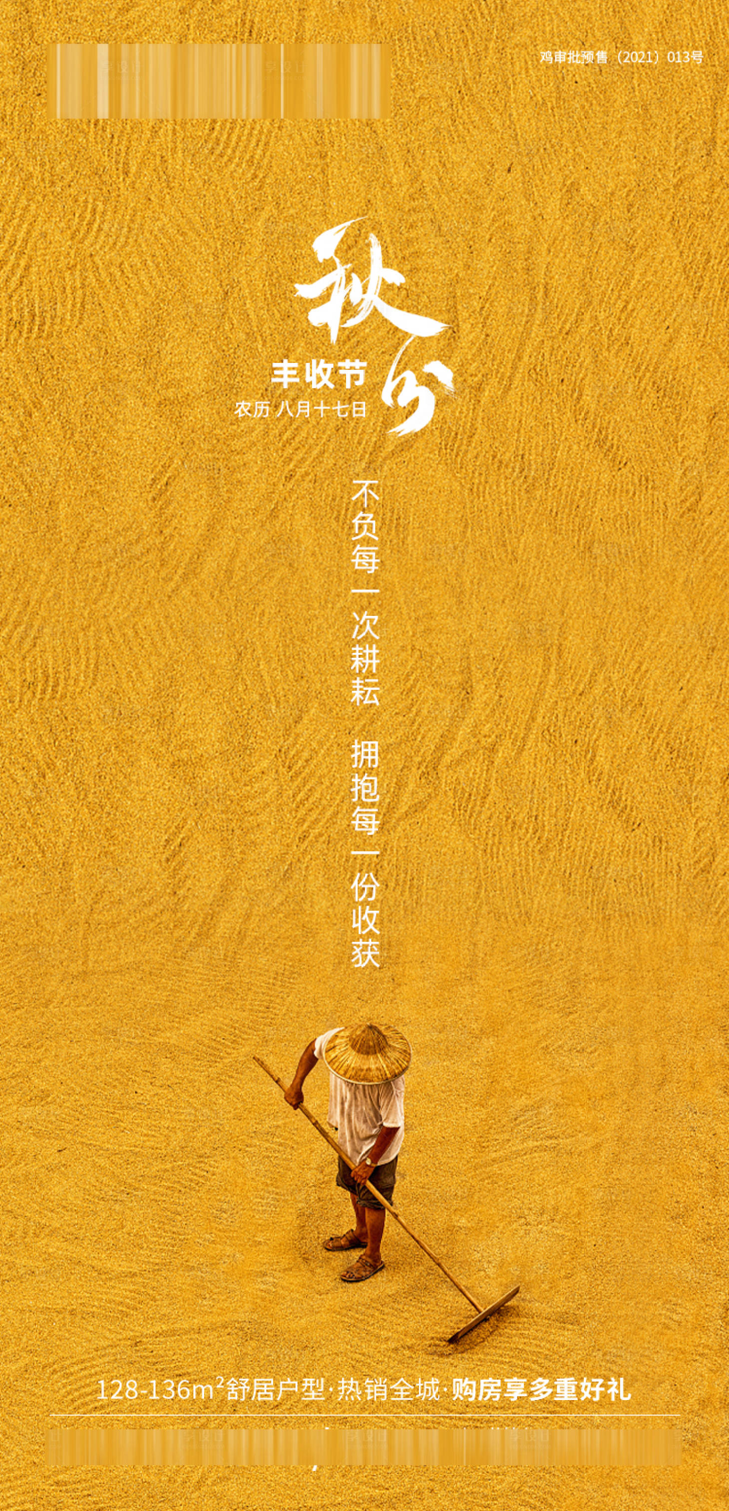 源文件下载【享设计】搜索编号：84240008479379325【秋分节气海报】