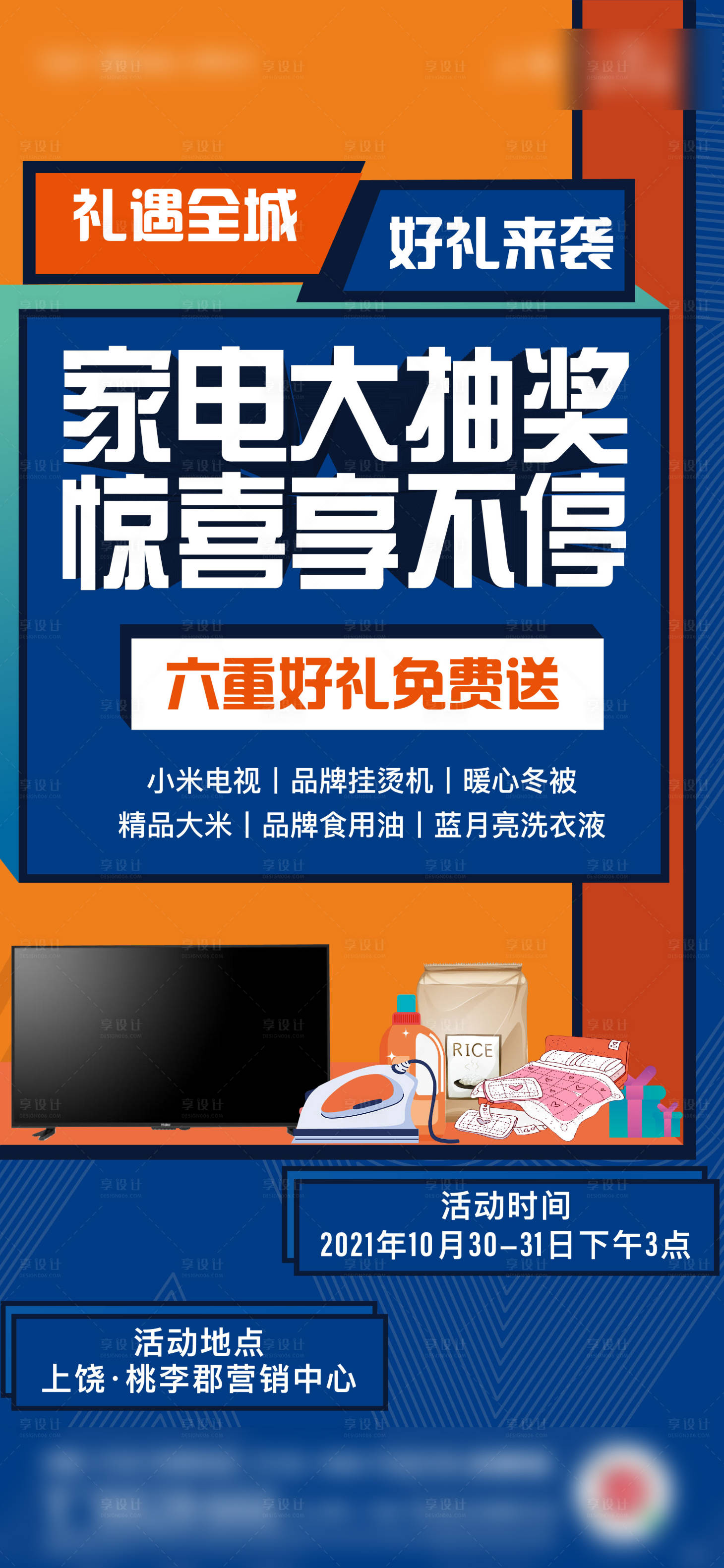 源文件下载【享设计】搜索编号：58340008294109393【波普风家电抽奖海报】