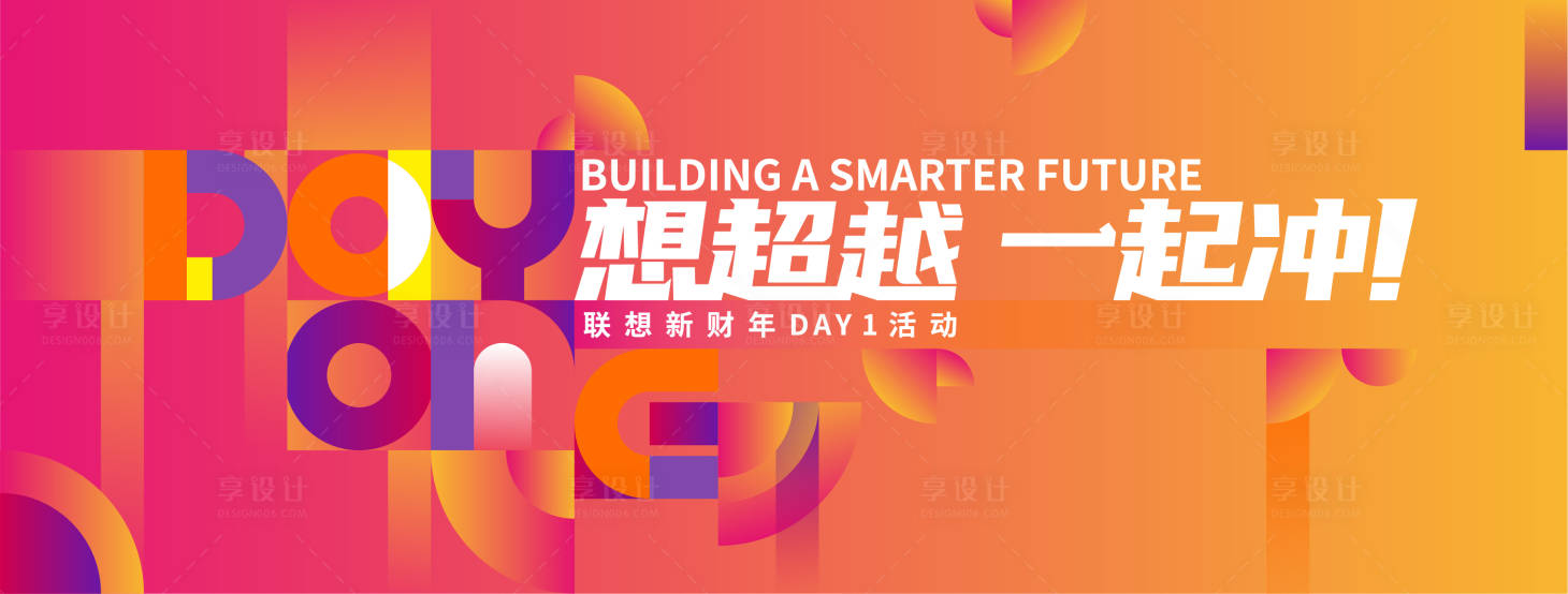 源文件下載【享設計】搜索編號：78420008296824001【聯想漸變波普主視覺】