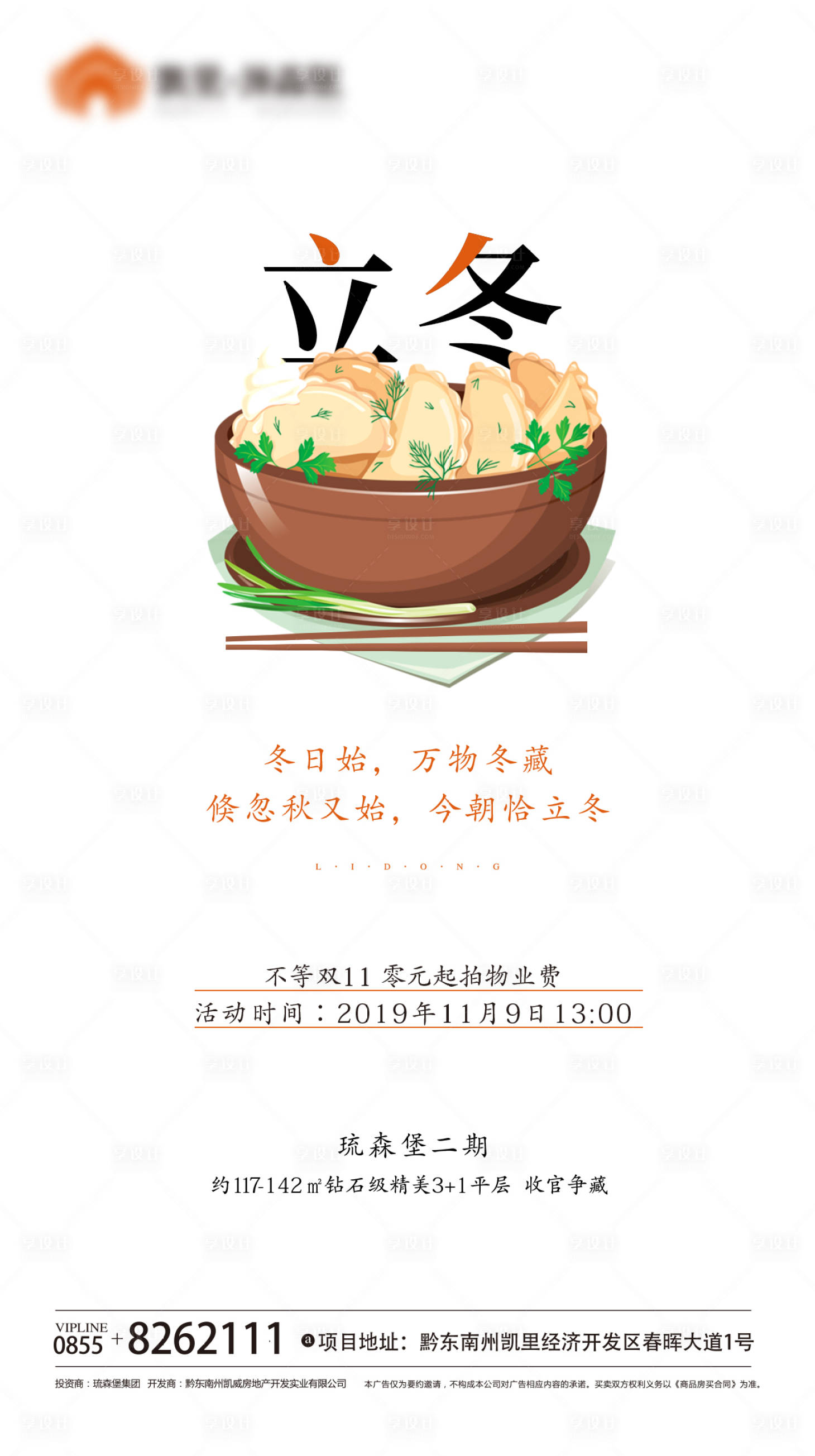 源文件下载【享设计】搜索编号：16090008562895058【立冬海报】