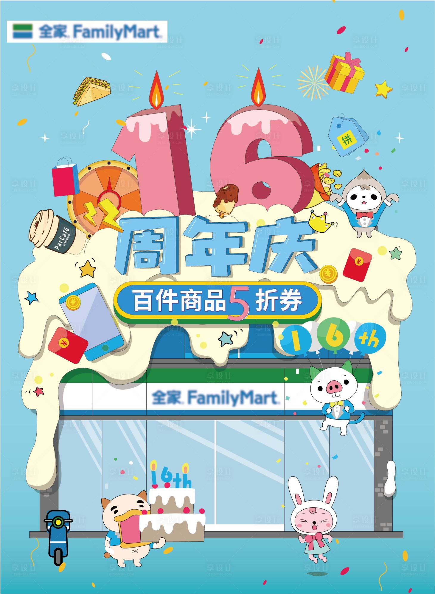 源文件下載【享設(shè)計】搜索編號：20950008428452250【便利店超市生日海報 】