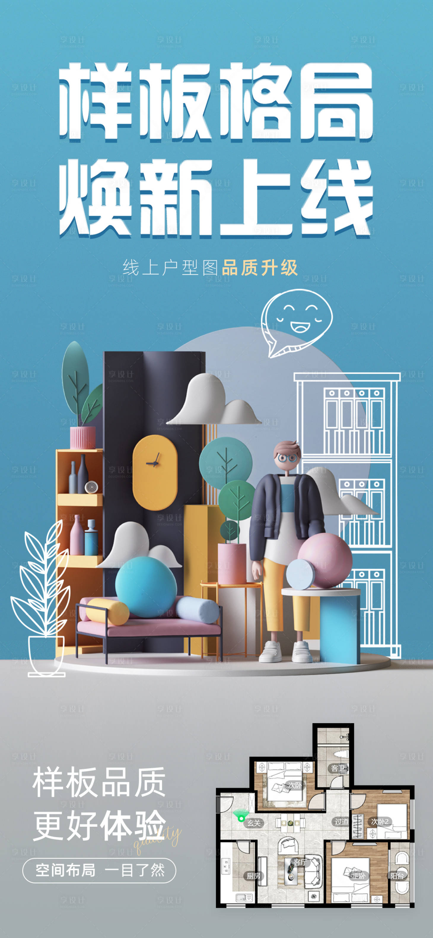 源文件下载【享设计】搜索编号：99440008641529527【3D立体空间地产海报】