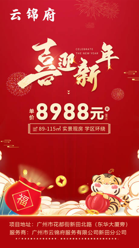 编号：20220208084732142【享设计】源文件下载-地产新年新春节日特价房分享海报