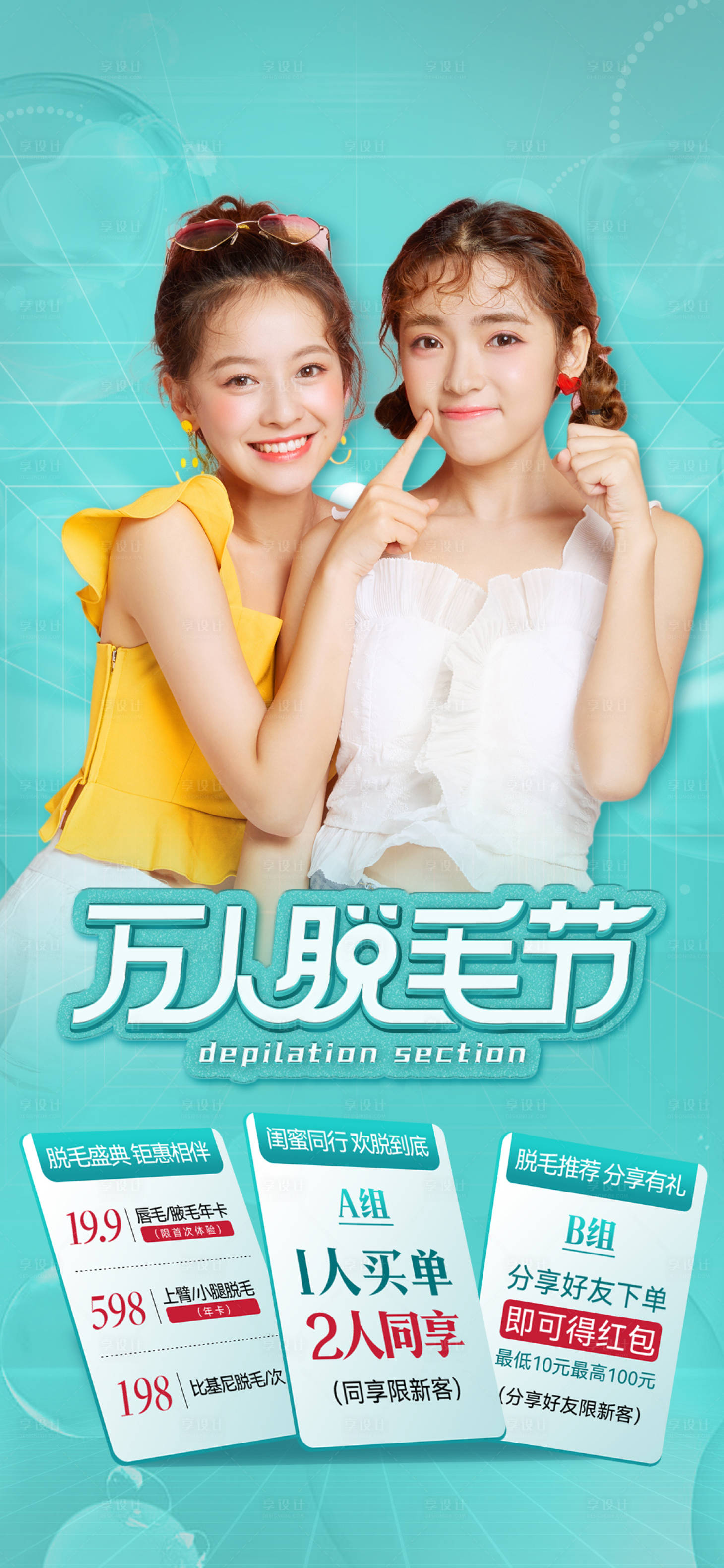 源文件下载【医美万人脱毛节海报】编号：73380008595553697