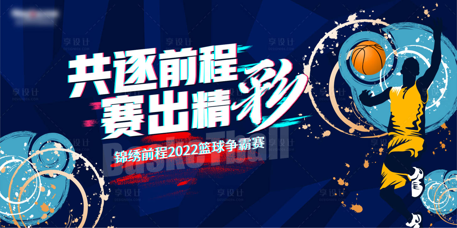 源文件下載【享設計】搜索編號：65240008282706747【籃球賽背景板】