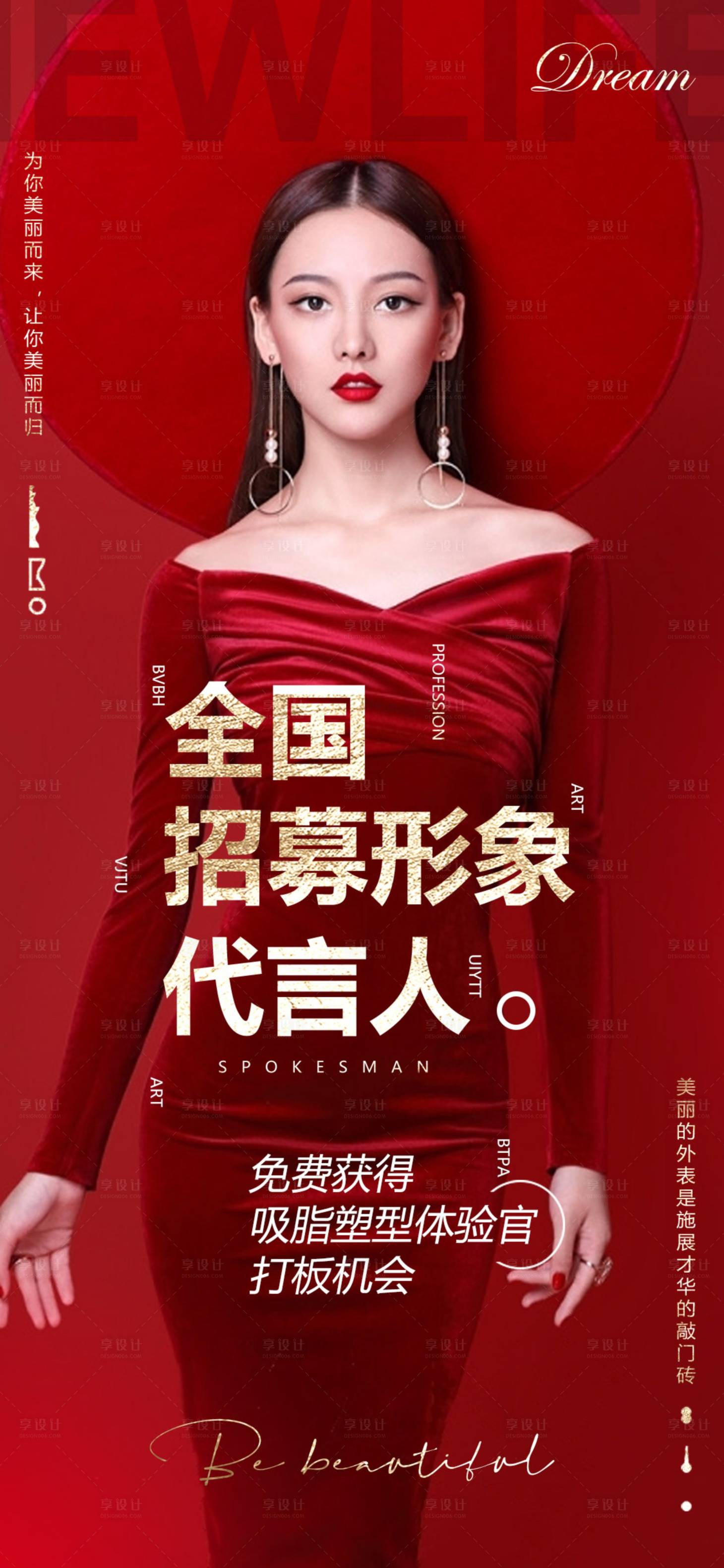 源文件下载【享设计】搜索编号：93240008504092547【医美招募全国代言人海报】