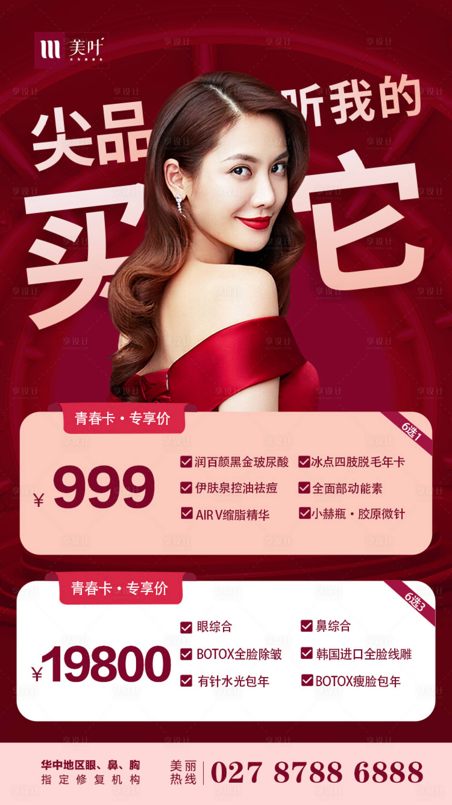 源文件下载【医美促销海报】编号：96600008388397774