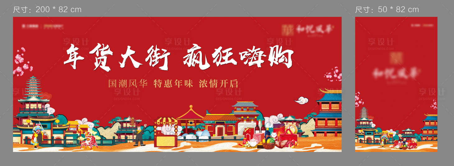 源文件下载【享设计】搜索编号：32920008650396152【国潮年货大街】
