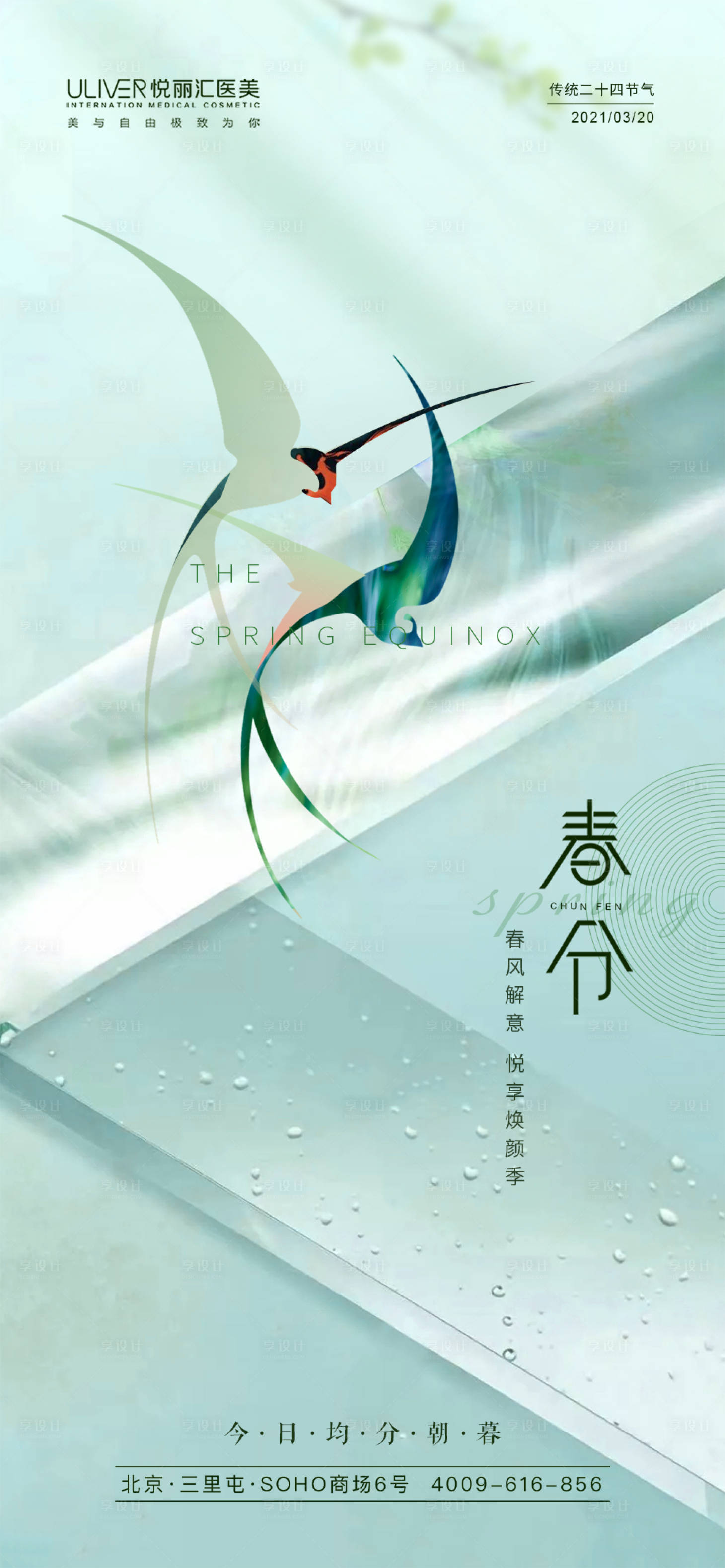 源文件下载【享设计】搜索编号：40160008475009785【春分新中式海报】