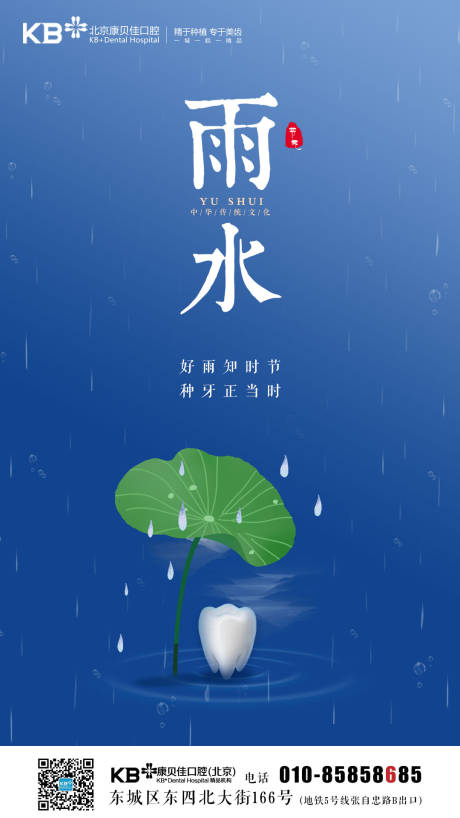 源文件下载【口腔雨水海报】编号：12720008490388151