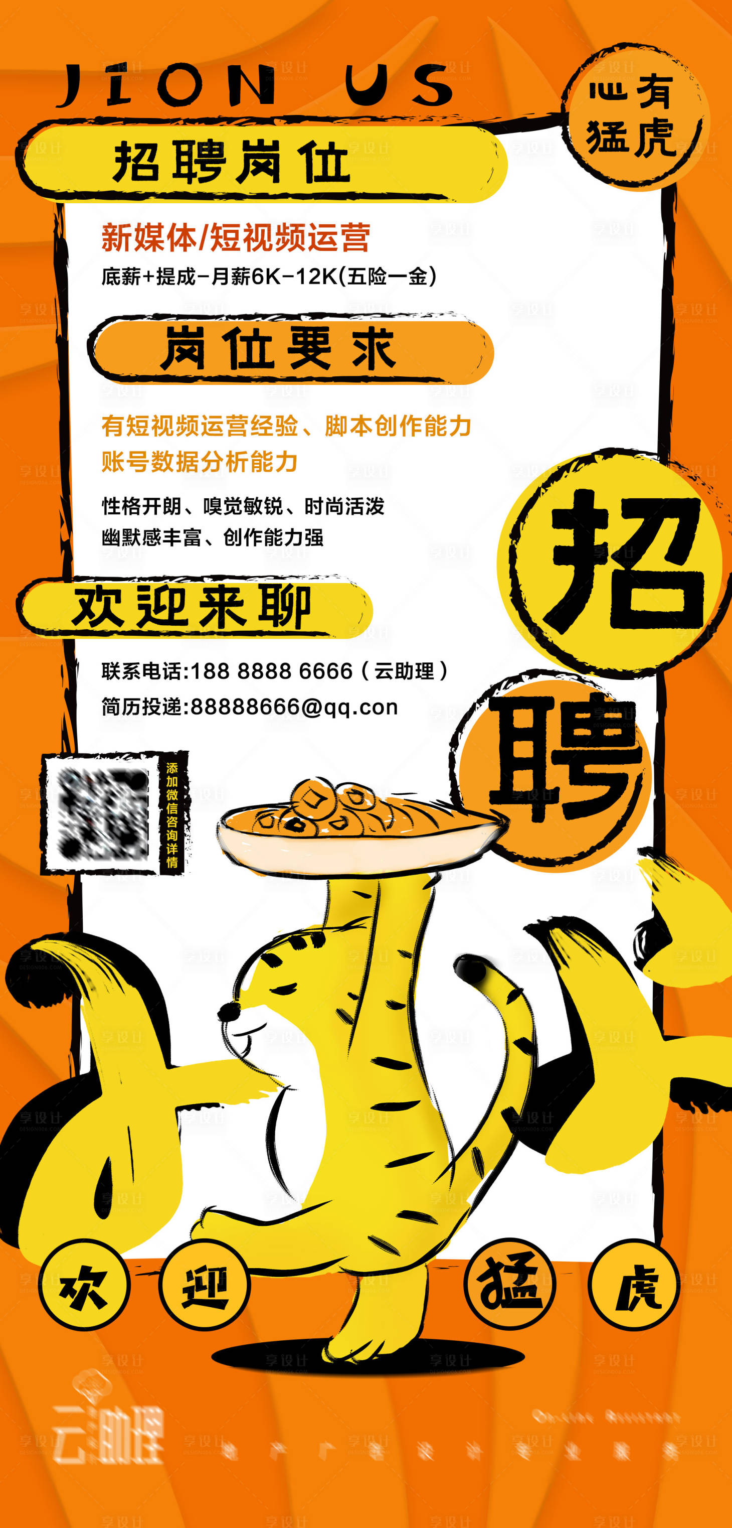 源文件下载【虎年创意招聘海报】编号：68630008528964785