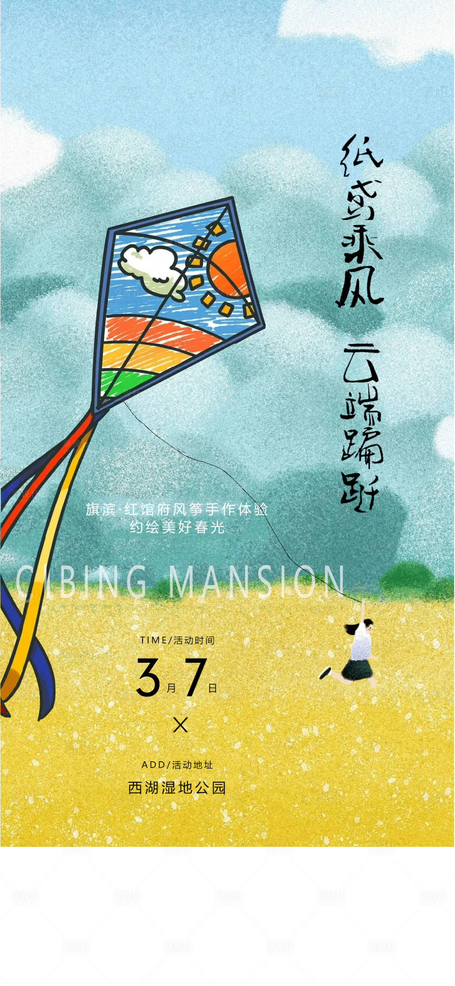 源文件下载【地产暖场活动手绘风筝海报】编号：71100008506296289