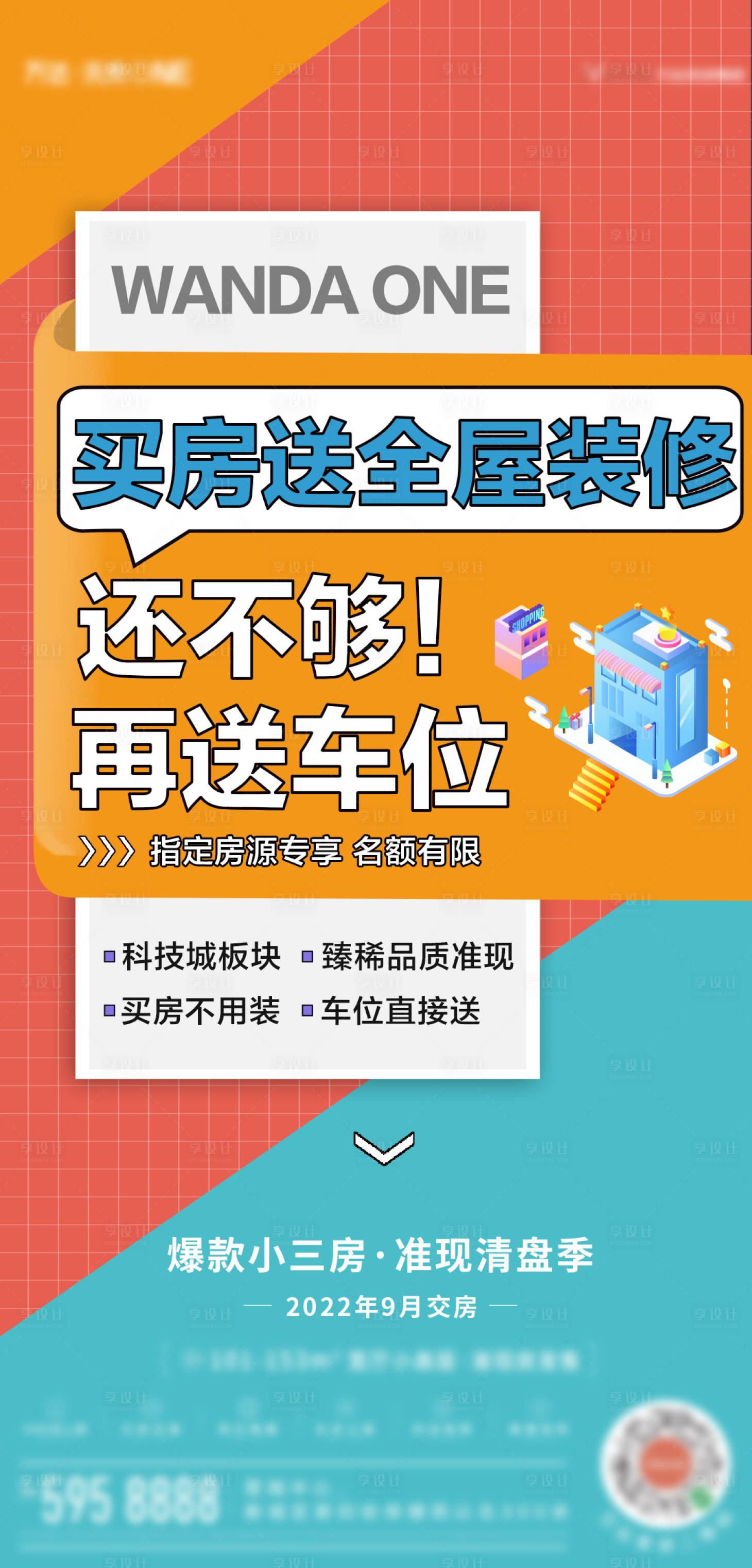 源文件下載【享設(shè)計(jì)】搜索編號(hào)：14520008497135226【全屋裝修送車位海報(bào)】