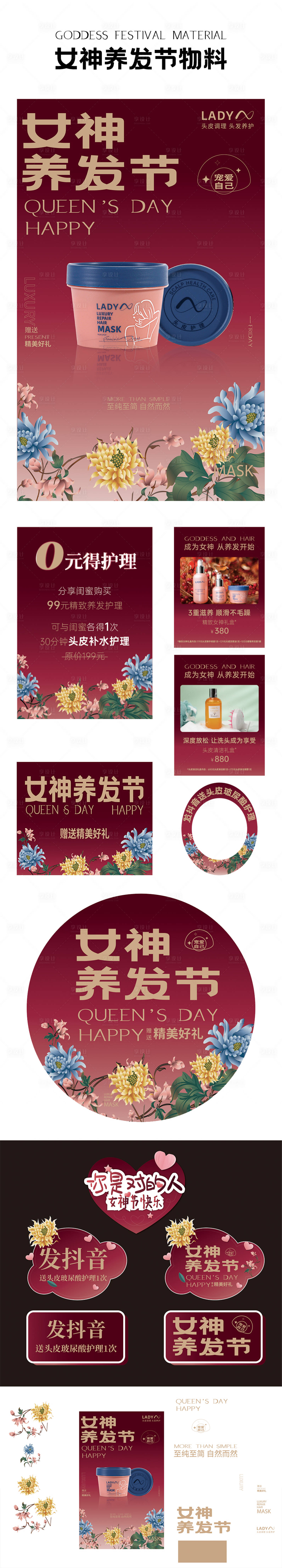 源文件下载【电商医美美发女神节活动物料】编号：10910008646949345