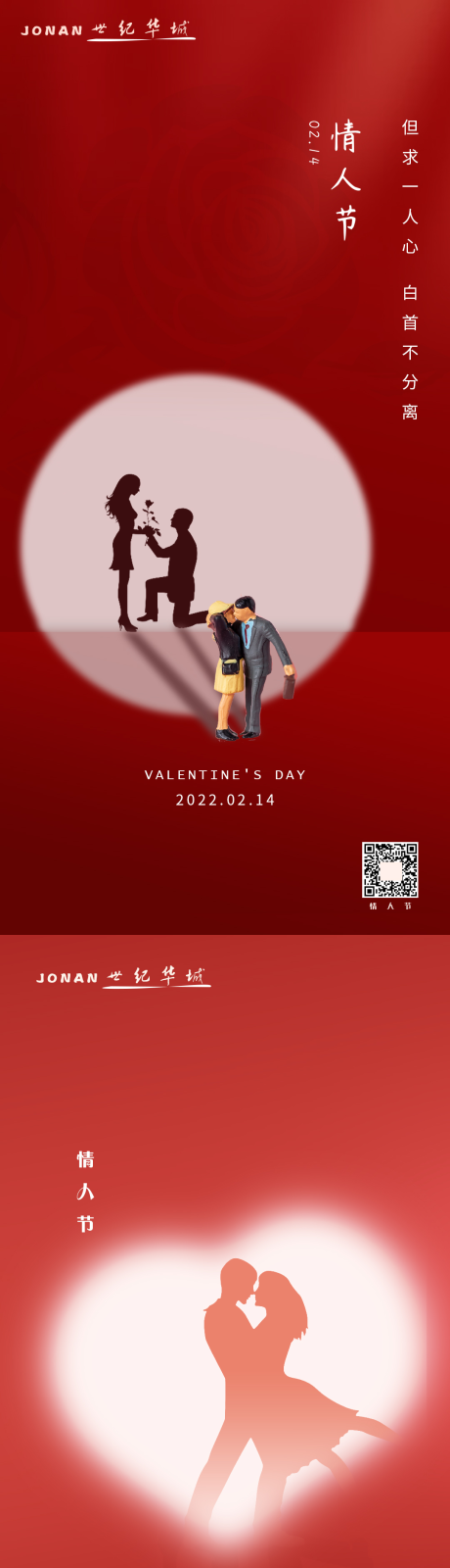 源文件下載【情人節熱點系列海報】編號：33380008312191795