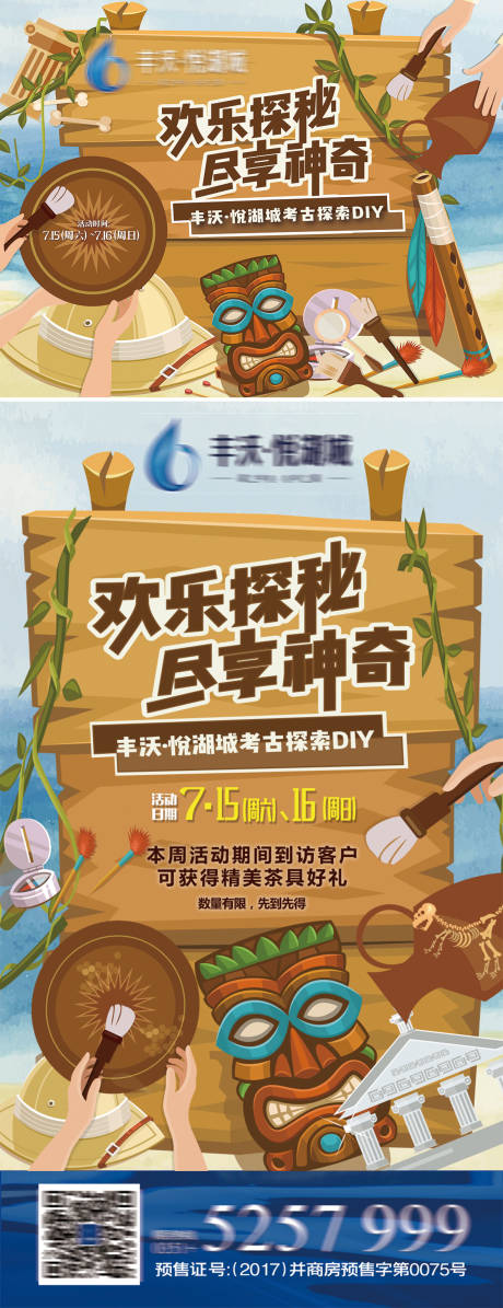 源文件下载【享设计】搜索编号：62930008490952872【地产暖场—考古DIY活动活动展板】
