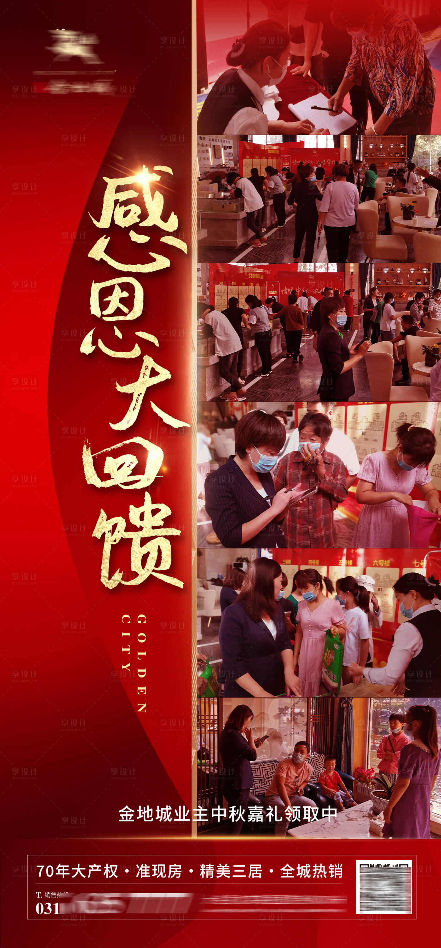 源文件下载【享设计】搜索编号：11170008611448660【地产感恩回馈热销海报】