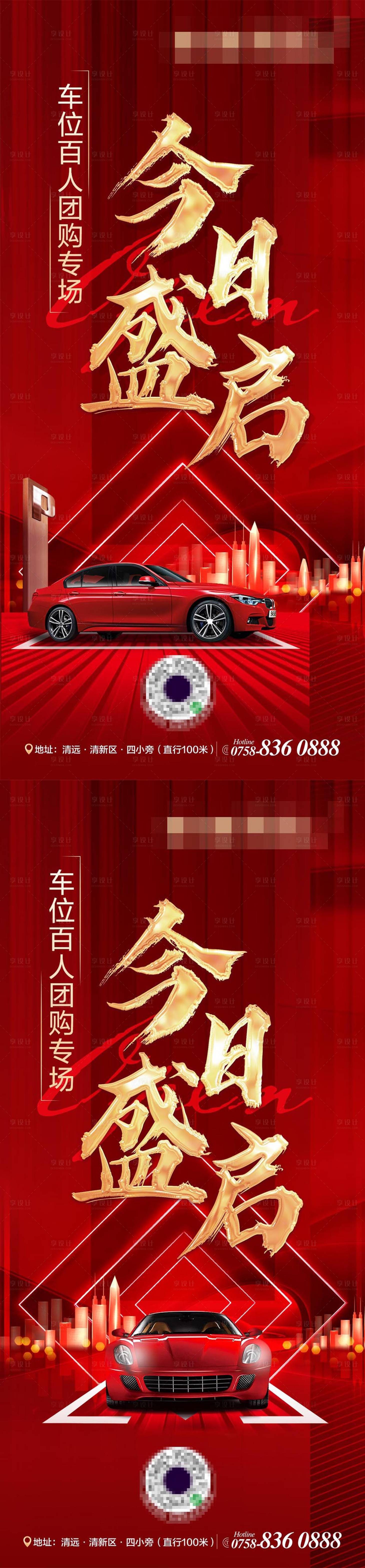 源文件下载【享设计】搜索编号：57280008358369542【地产车位开放系列海报】