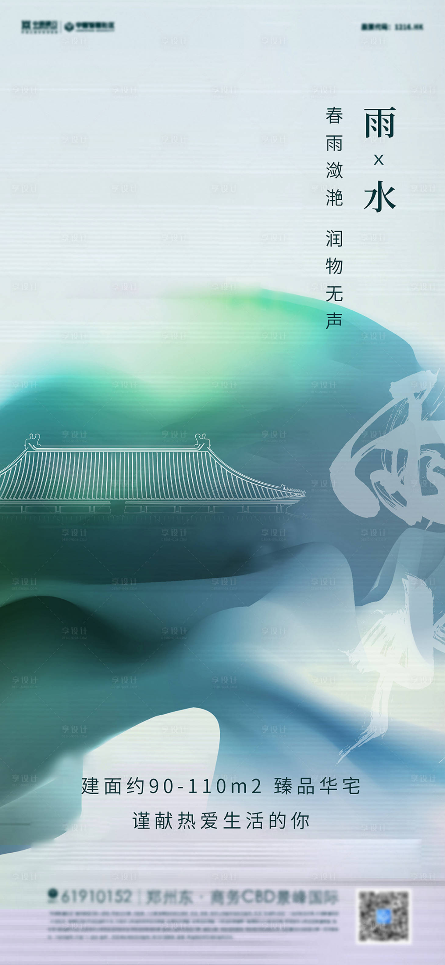 源文件下载【地产中式雨水节气海报 】编号：15670008423292611