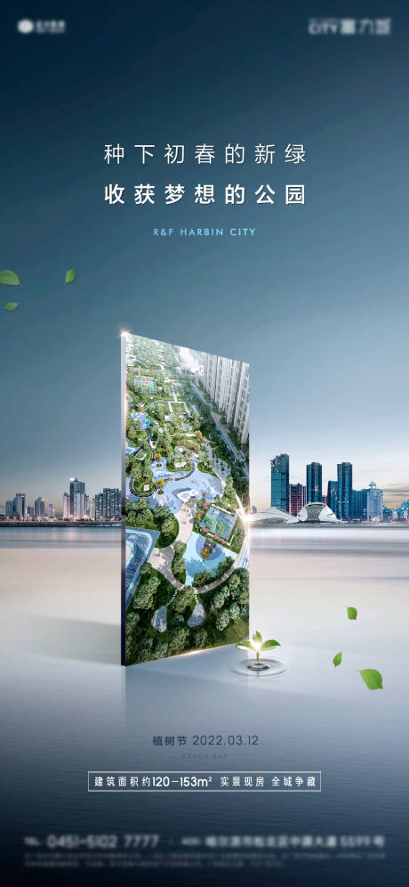 源文件下载【地产植树节海报】编号：83980008461465845